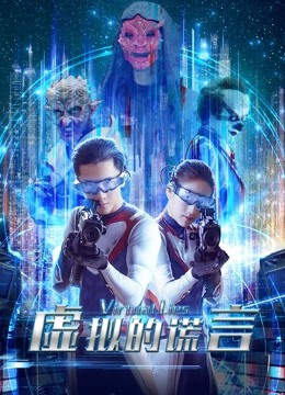 Watch the latest 虚拟的谎言 (2021) online with English subtitle for free English Subtitle