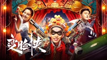 線上看 變臉俠 (2021) 帶字幕 中文配音，國語版