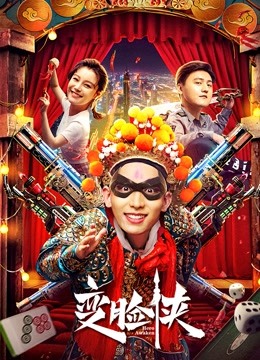 ดู ออนไลน์ 变脸侠 (2021) ซับไทย พากย์ ไทย