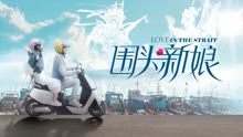 Watch the latest 围头新娘 (2021) with English subtitle English Subtitle