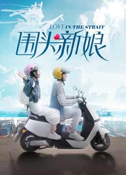 Watch the latest 围头新娘 (2021) online with English subtitle for free English Subtitle