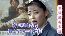 [图]参谋长和自己的勤务兵，同时看上了一个女孩！《幸福还有多远》