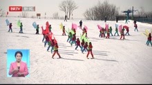  房山区7万多名中小学生参与冰雪体验