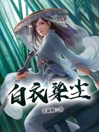 白衣染尘