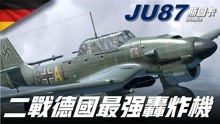 [图]JU87斯图卡，二战德国最强轰炸机！击毁坦克1500多辆、军舰上百艘