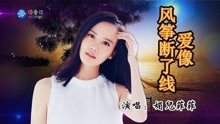 [图]伤感情歌《爱像风筝断了线》清脆的歌声娓婉动听，让人沉醉