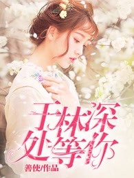 于林深处等你