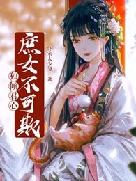 独倾君心：庶女不可欺