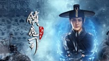 线上看 镇魔司：灵源秘术 (2022) 带字幕 中文配音