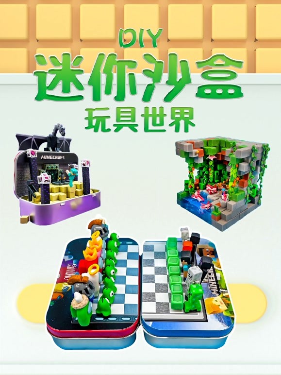 迷你沙盒DIY玩具世界