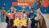 爆笑来袭！《暴走财神3》也没多大点事，大哥你有完没有完吶！