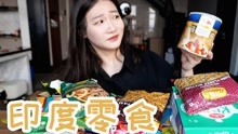 [图]试吃干净又卫生的印度零食，真的有传说中那么美味么？