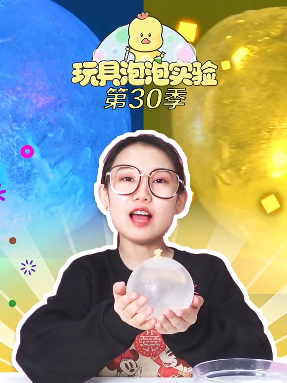 玩具泡泡实验室 第30季