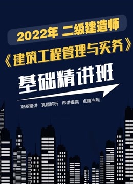 [图]2022年二级建造师，建筑工程管理与实务教材精讲班