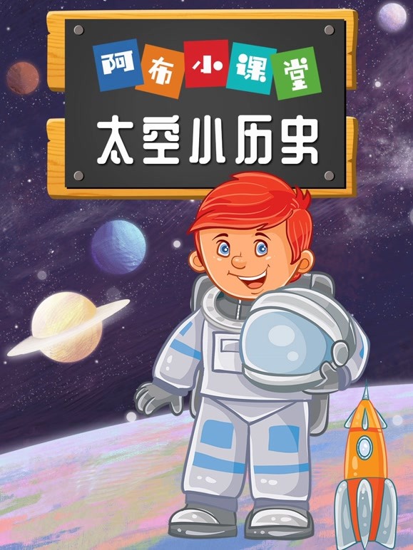 阿布小课堂 太空小历史