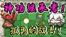 植物大战僵尸：金甲战士VS美须藤！谁能得到小蛙的神功传承？