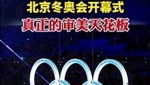 北京冬奥会开幕式，真正的审美天花板