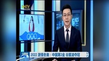 2022激情冬奥:中国第3金 谷爱凌夺冠