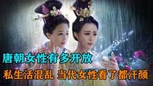 [图]唐朝女性有多开放：不重贞洁，私生活混乱，当代女性看了都汗颜