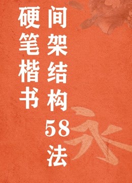 [图]硬笔楷书间架结构58法