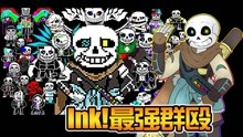 [图]Ink!Sans和众多馒头的群殴! 来自AU守护者恶意! 传说之下墨水