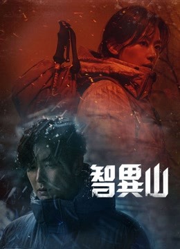線上看 智異山 (2021) 帶字幕 中文配音，國語版