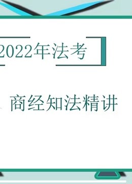 2022年法考商经知法精讲（韦玮）