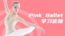 Pink Ballet学习优雅_核心腰腹