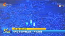 [图]《网络安全审查办法》开始施行