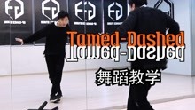 [图]【南舞团】ENHYPEN《tamed-dashed》舞蹈教学 全曲翻跳（上）