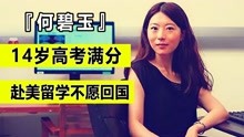 [图]神童何碧玉，14岁高考满分考入清华大学，赴美留学，如今怎样了