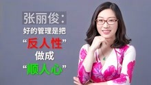 [图]张丽俊：好的管理是把“反人性”做成“顺人心”