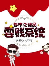 都市之绝品耍贱系统