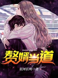 赘婿当道
