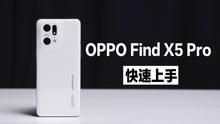OPPO Find X5 Pro 快速上手，夜景视频赶超 iPhone？？？