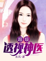 超级透视神医