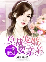 一夜蜜爱，总裁宠婚要亲亲