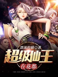 超级仙王在花都