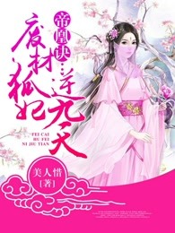 帝凰诀：废材狐妃逆九天