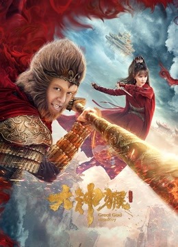 Mira lo último 大神猴 (2020) sub español doblaje en chino