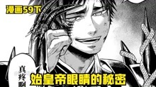 [图]终末的女武神漫画59：始皇帝能成为最强的王者，是因为他的白月光