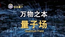 [图]「俗说量子」波动力学让位量子场论（第17期）