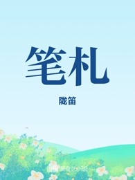 笔札