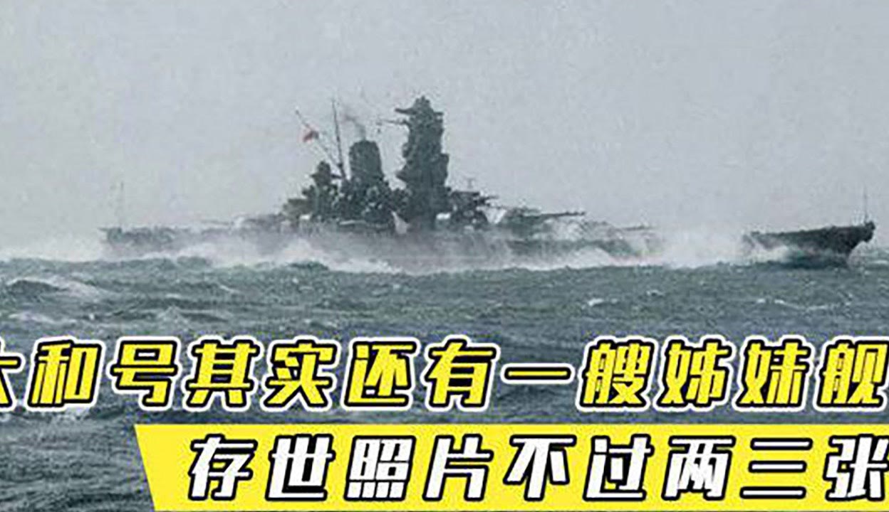 悲慘的日本武藏號,作為姊妹艦名氣不如大和號,甚至照片都很稀少