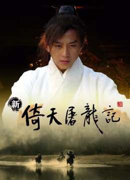 倚天屠龙记2009