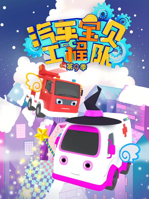 汽车宝贝工程队 第9季
