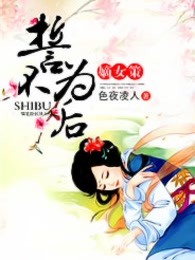 嫡女策：誓不为后