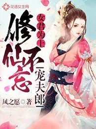 女君为上：修仙不忘宠夫郎