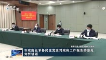 市政府征求各民主党派对政府工作报告的意见 刘忻讲话