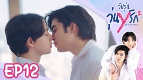 线上看 谁的青春不乱爱 第二季 第12集 (2022) 带字幕 中文配音